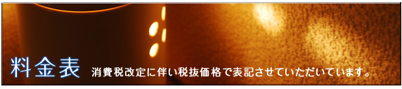 料金表